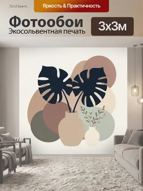Фотообои Монстера в вазах абстракция