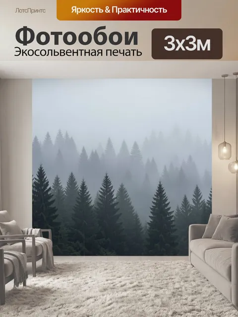 Фотообои Туманный хвойный лес