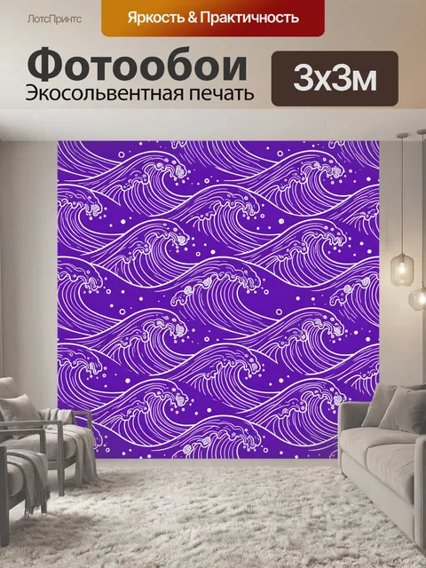 Фотообои Фиолетовые океанские волны и пена