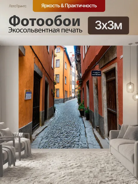 Фотообои узкие улочки старого города, покрытые брусчаткой