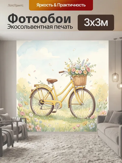 Фотообои Желтый велосипед с цветами