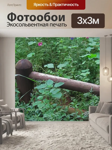 Фотообои Деревенские перила в растительности