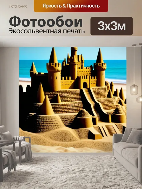 Фотообои песчаные замки и скульптуры