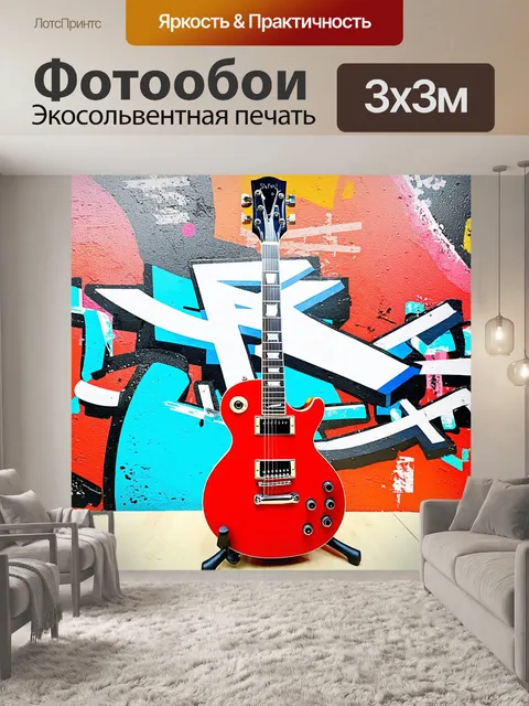 Фотообои красная электрогитара
