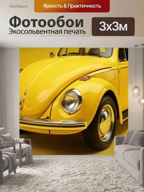 Фотообои Ярко-жёлтый винтажный Volkswagen Beetle