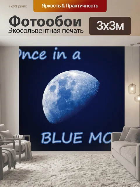 Фотообои Голубая луна