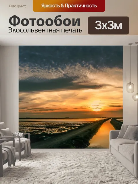 Фотообои Закат, Панорама