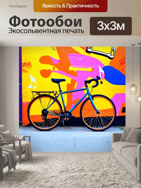 Фотообои с велосипедом на фоне уличного граффити, добавляющего яркие цвета и музыкальную атмосферу
