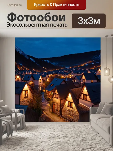 Фотообои ночь в стиле неоромантизм, небольшой городок с уютными домиками, освещенными теплыми огнями