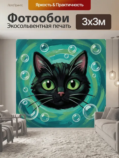 Фотообои Черный кот с зелеными глазами