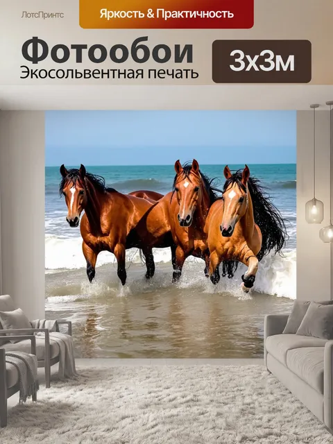 Фотообои лошади, которые выходят на волну моря, создавая игру света на их мокрой гриве