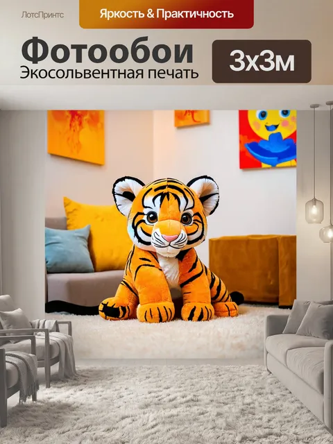 Фотообои с тигренком, который обнимает мягкую игрушку в виде своего родственника, в теплой комнате с мягким светом…