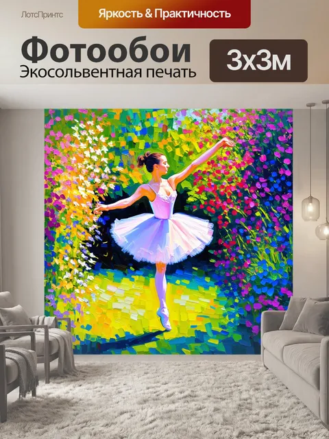Фотообои балерина, танцующая в цветочном саду, окруженная яркими и ароматными цветами, представленная в стиле…