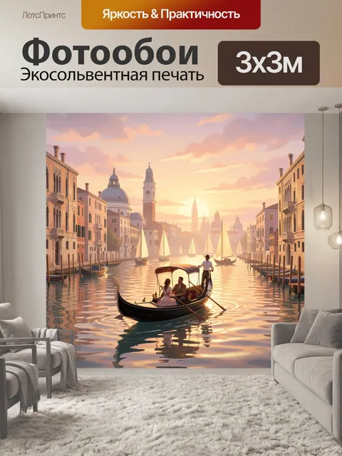 Фотообои Венецианский канал на закате