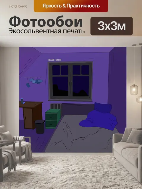 Фотообои Комната