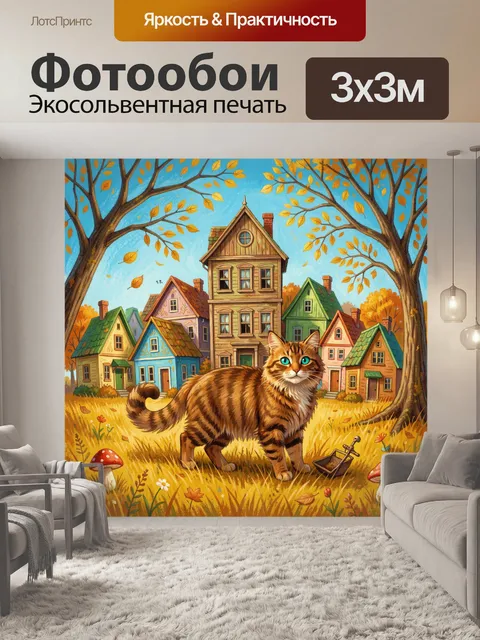 Фотообои Полосатый кот в осеннем городке