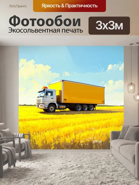 Фотообои грузовик, передающий груз меда на солнечном поле, стиль пастельной живописи, акцент на ярких желтых и…