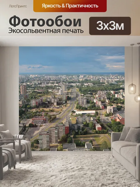 Фотообои Вильнюс