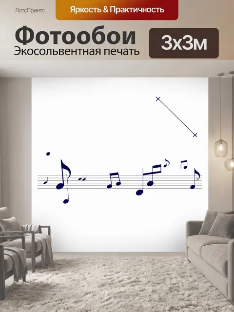 Фотообои эстетическая композиция музыкальных нот, плавно переходящих в звуковые волны, выполненная в стиле минимализма