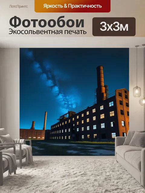 Фотообои ночное небо над заброшенной фабрикой