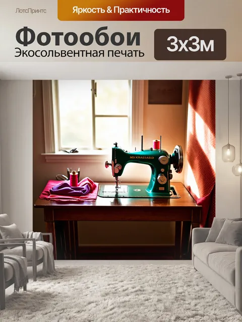 Фотообои швейная машина, стоящая на старинном деревянном столе в уютном швейном уголке