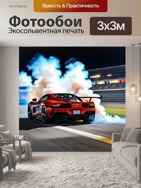 Фотообои спорткар на треке во время соревнований, облака дыма и яркий свет сезонов
