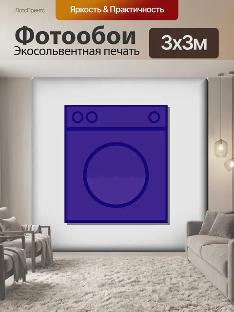 Фотообои Прачечная самообслуживания