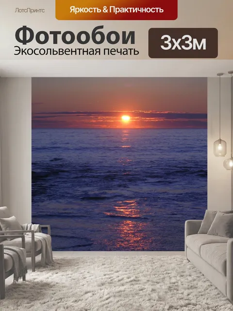 Фотообои Восход