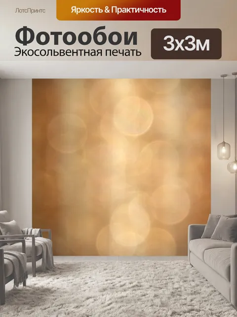Фотообои Золотисто-коричневый свет боке