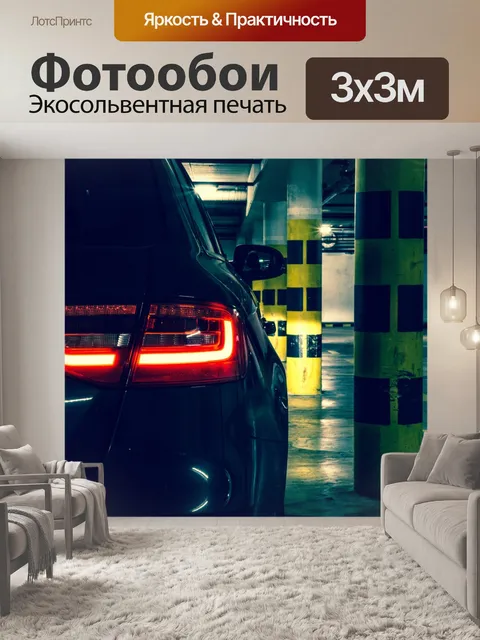 Фотообои Автомобиль