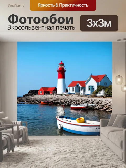Фотообои маяк, построенный рядом с маленьким рыбацким деревушкой, с лодками на берегу