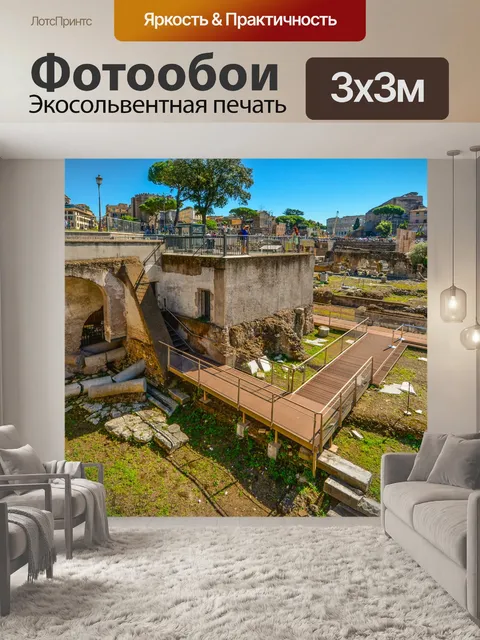 Фотообои Римские руины