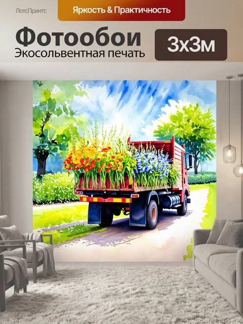Фотообои грузовик, загруженный свежими цветами, на фоне солнечного дня в саду