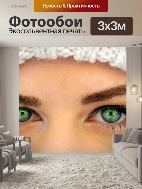 Фотообои Зеленые глаза