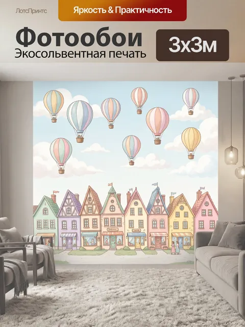Фотообои Воздушные шары над сказочным городком