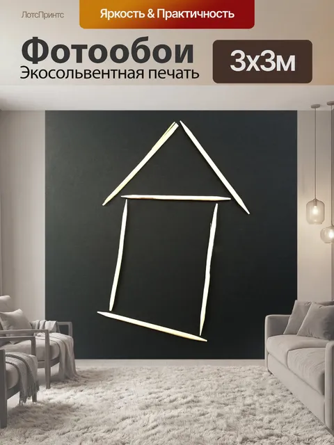 Фотообои Домой