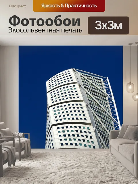 Фотообои Мальмё
