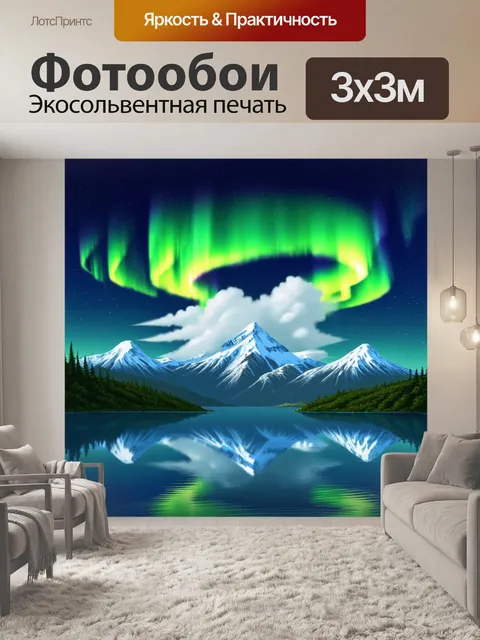 Фотообои горы, покрытые снежными шапками, отражающими милые цвета северного сияния, стоят над спокойным озером, в…