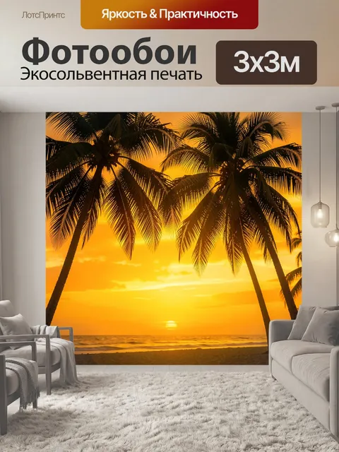 Фотообои Пальмы у океана на закате