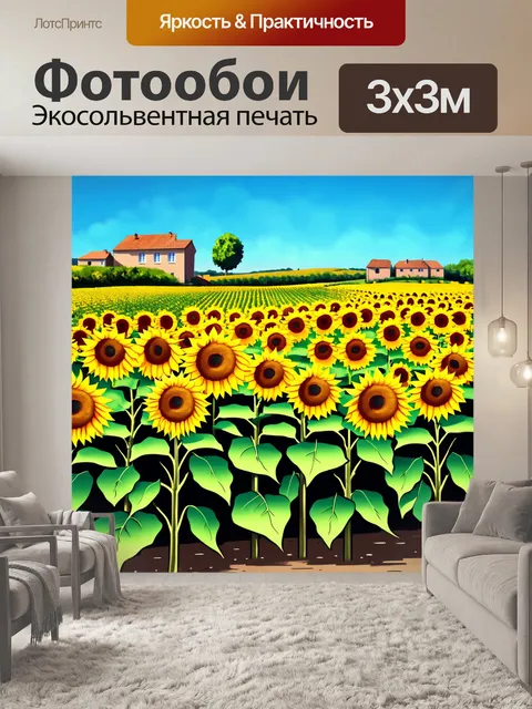 Фотообои прованс представляют собой широкое поле подсолнухов, потянувшихся к голубому небу