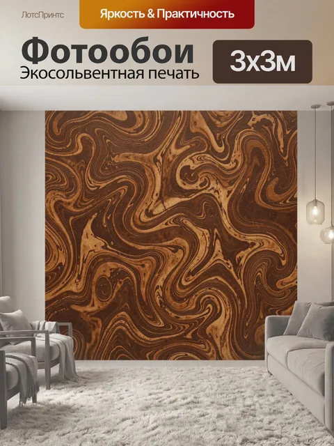 Фотообои Коричневые мраморные завитки