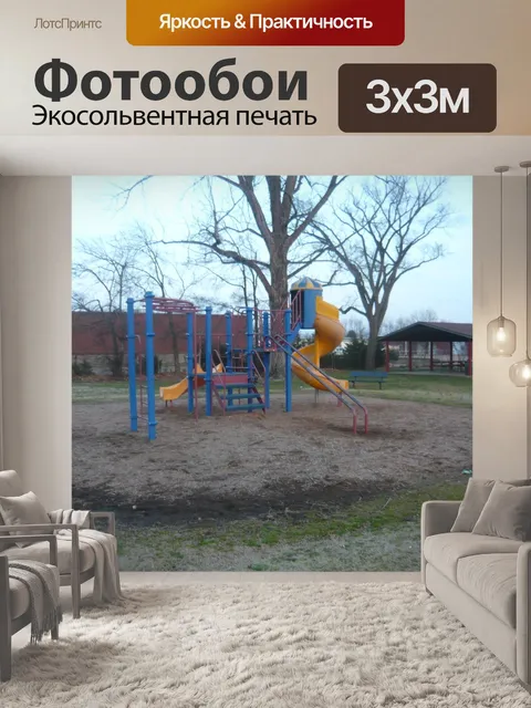 Фотообои Детская площадка