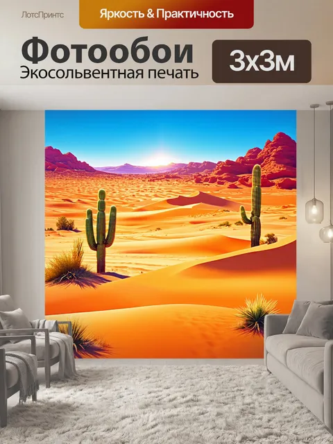 Фотообои паттерн, посвященные величию пустынных ландшафтов с барханами, кактусами и горячим солнцем, выполненные в…