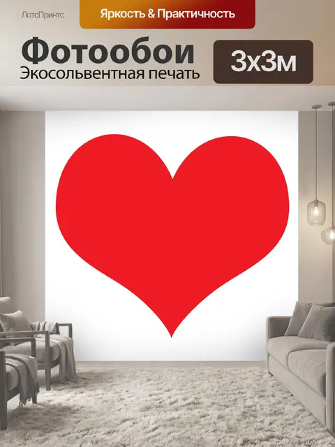 Фотообои Красное сердце