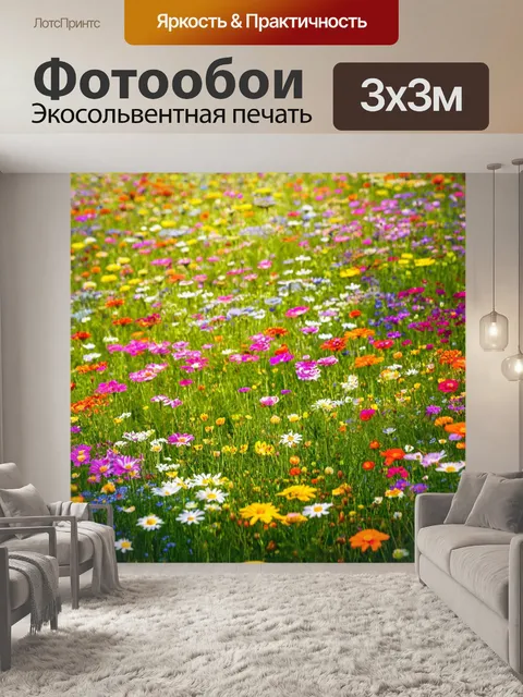 Фотообои цветы в стиле гиперреализм с многоцветными цветами полевых лугов, создающими уютную и теплую атмосферу