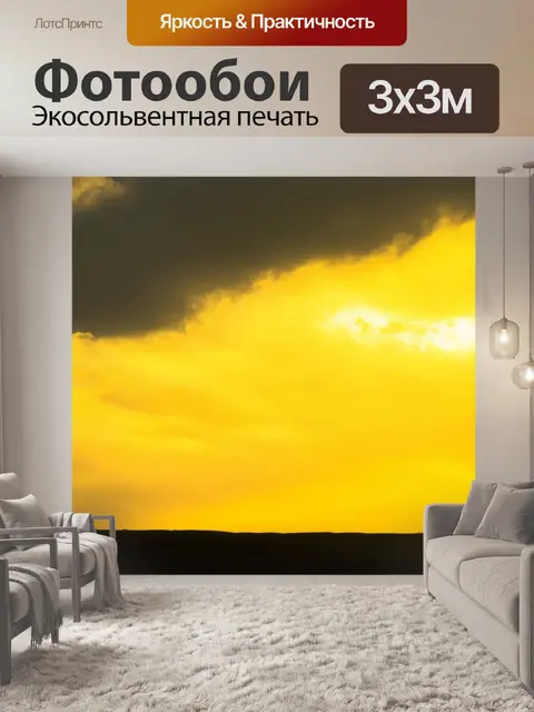 Фотообои минута тишины под ярким желтым небом, где облака собираются и создают неповторимую атмосферу