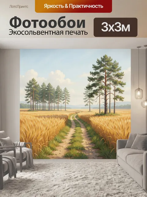 Фотообои Сельская дорога среди золотых полей