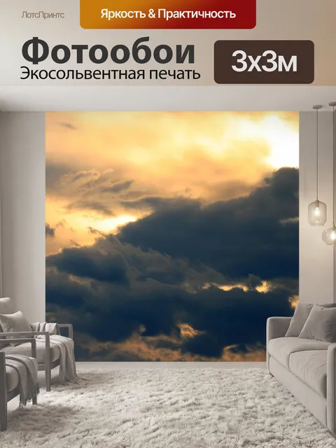 Фотообои Темные облака в Золотой небо