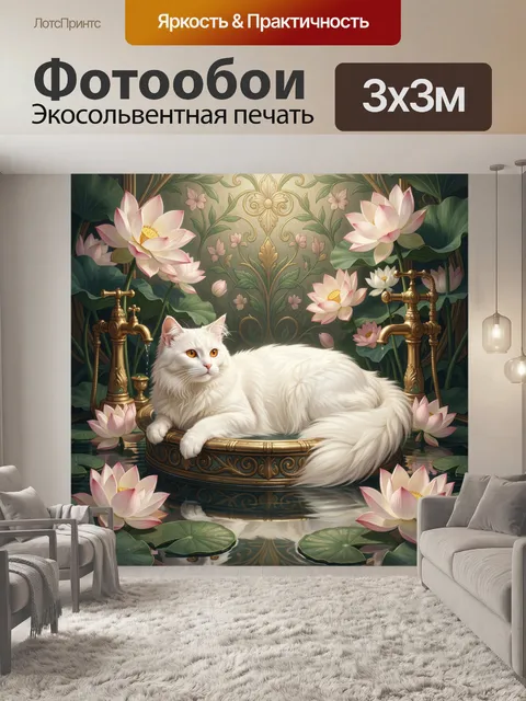 Фотообои Белая кошка среди лотосов