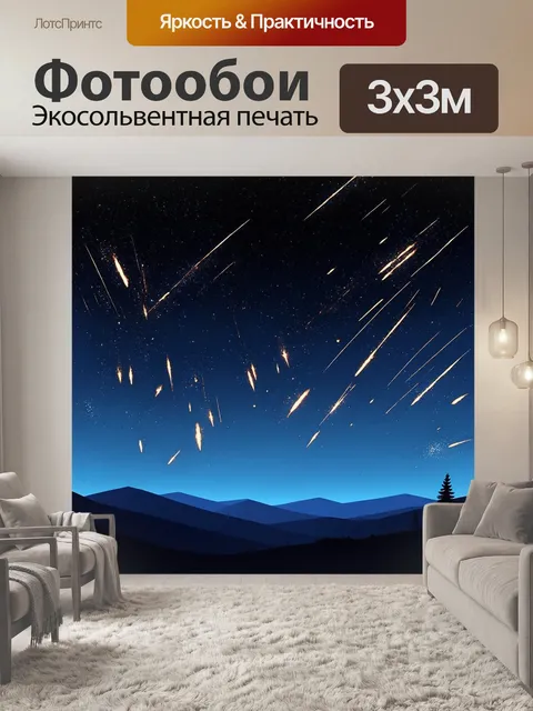 Фотообои создайте динамическую сцену звездного дождя с яркими метеорами, пролетающими через ночное небо